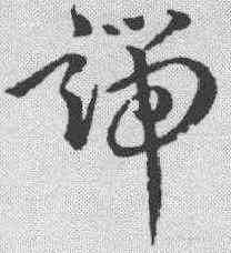端,孫過庭 ,書法字典